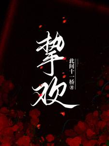 挚欢小说剧情介绍