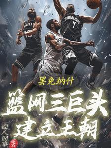 罢免纳什!篮网三巨头建立王朝!