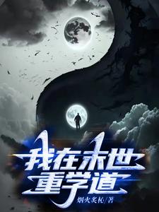 我在末世种田