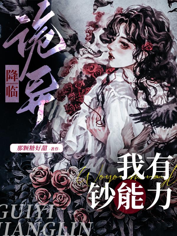诡异降临我有亿万冥币小说在哪看